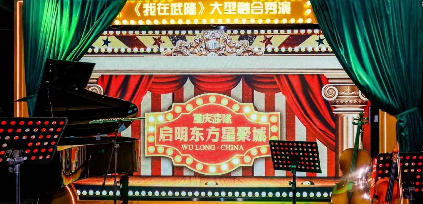 2024大型全景沉浸式舞台剧 《我在 ·  武隆》