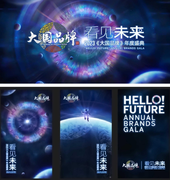 《大国品牌》2023年度品牌大会暨颁奖典礼